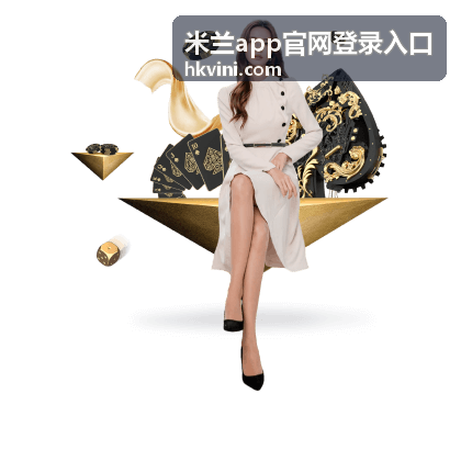 米兰app账号注册与登录入口示意图