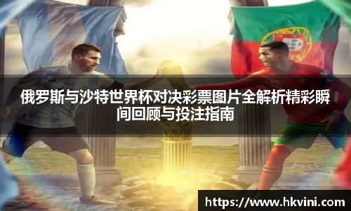 俄罗斯与沙特世界杯对决彩票图片全解析精彩瞬间回顾与投注指南