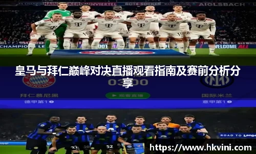 皇马与拜仁巅峰对决直播观看指南及赛前分析分享
