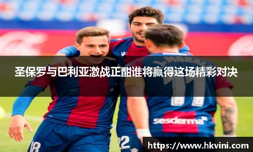 圣保罗与巴利亚激战正酣谁将赢得这场精彩对决