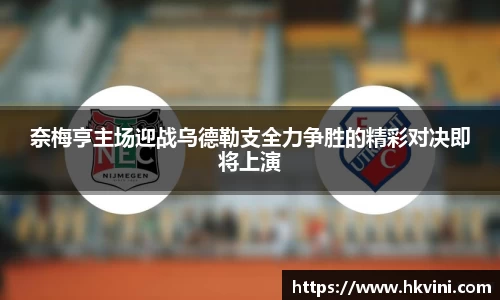 奈梅亨主场迎战乌德勒支全力争胜的精彩对决即将上演