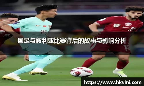 国足与叙利亚比赛背后的故事与影响分析